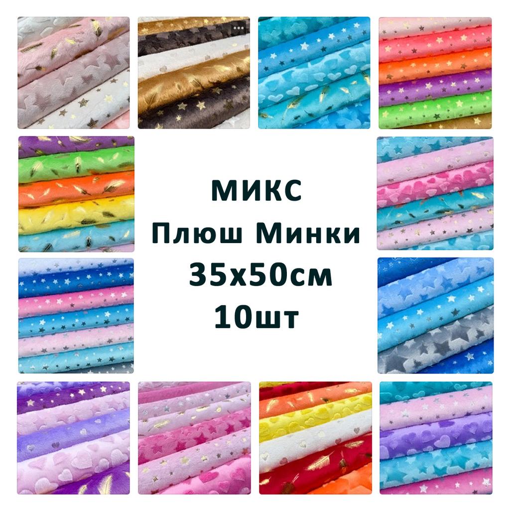 Плюш Минки  35x50см - микс 10 шт.