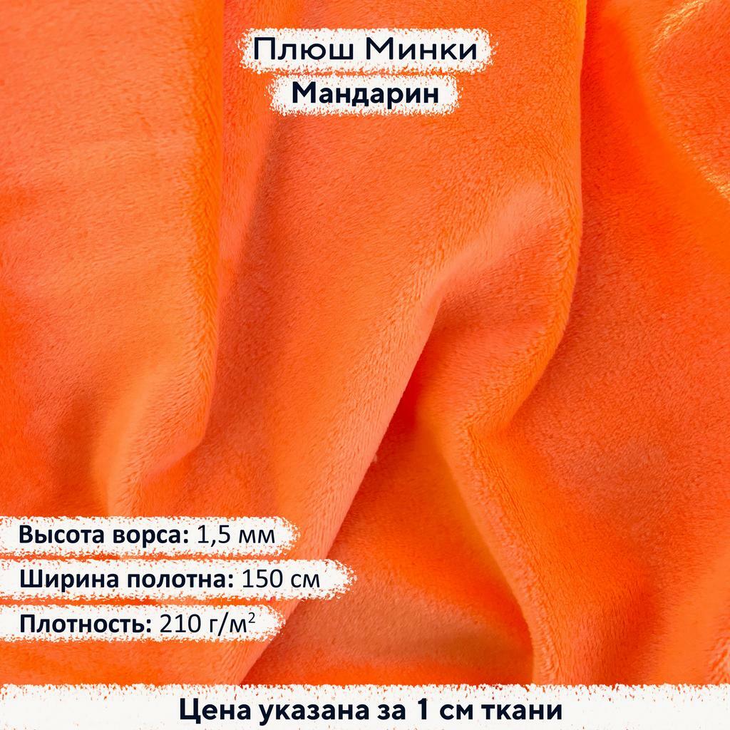 Плюш Минки 1,5 мм Мандарин