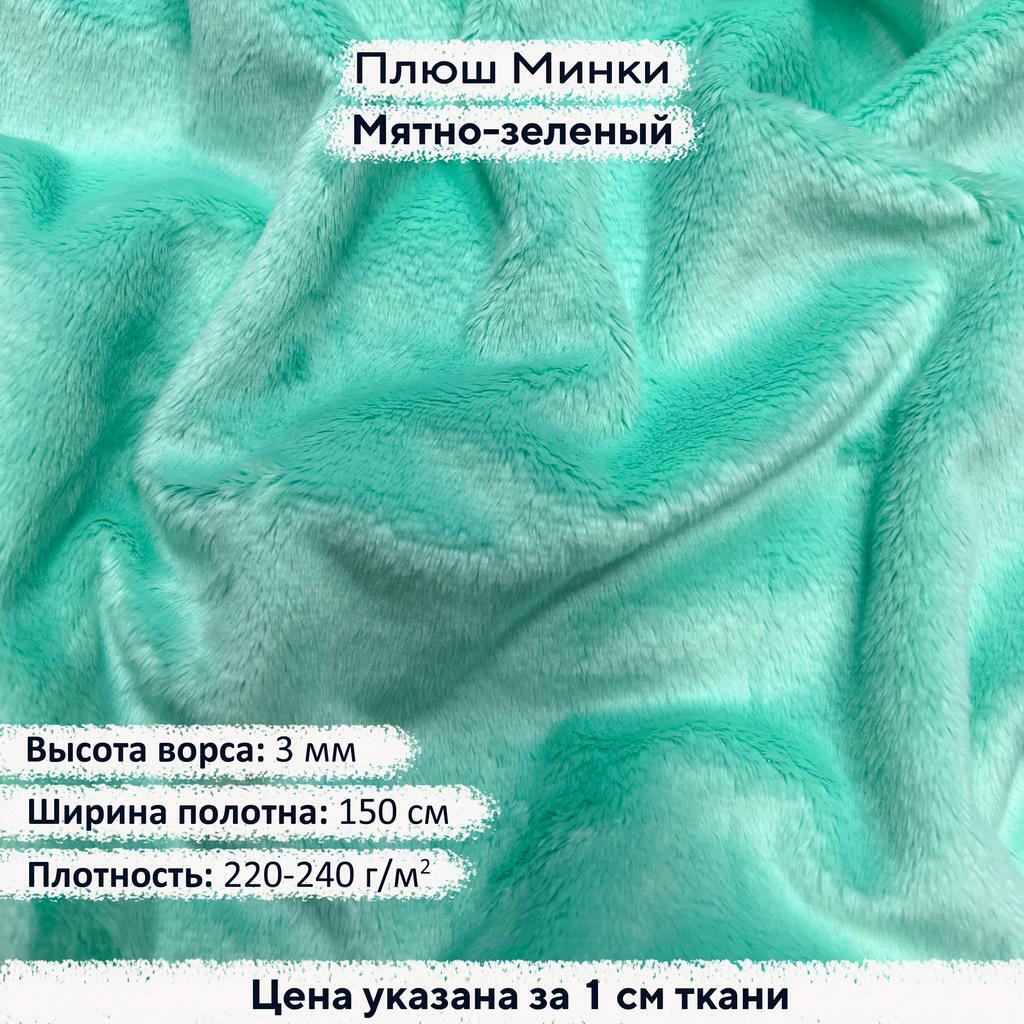 Плюш Минки 3мм Мятно-зеленый