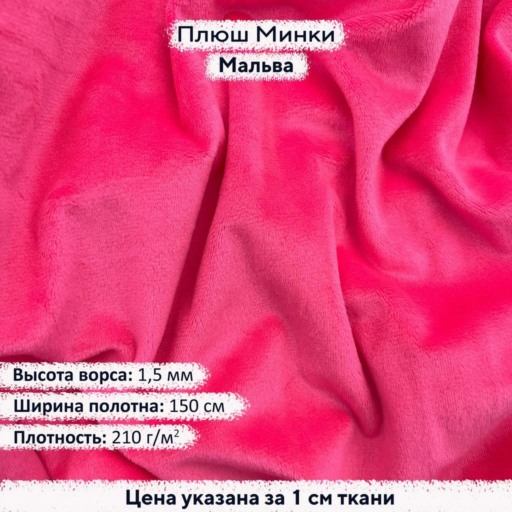 Плюш Минки 1,5 мм Мальва