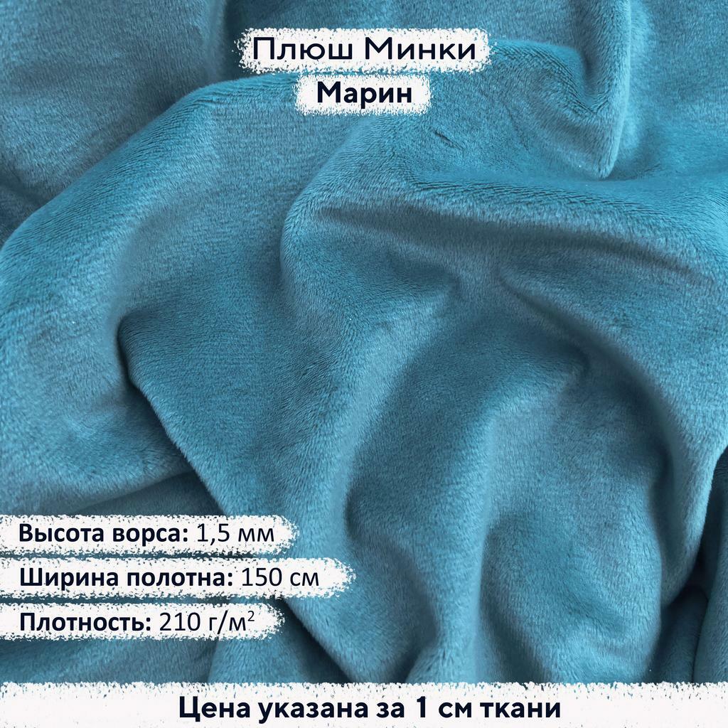 Плюш Минки 1,5 мм Марин