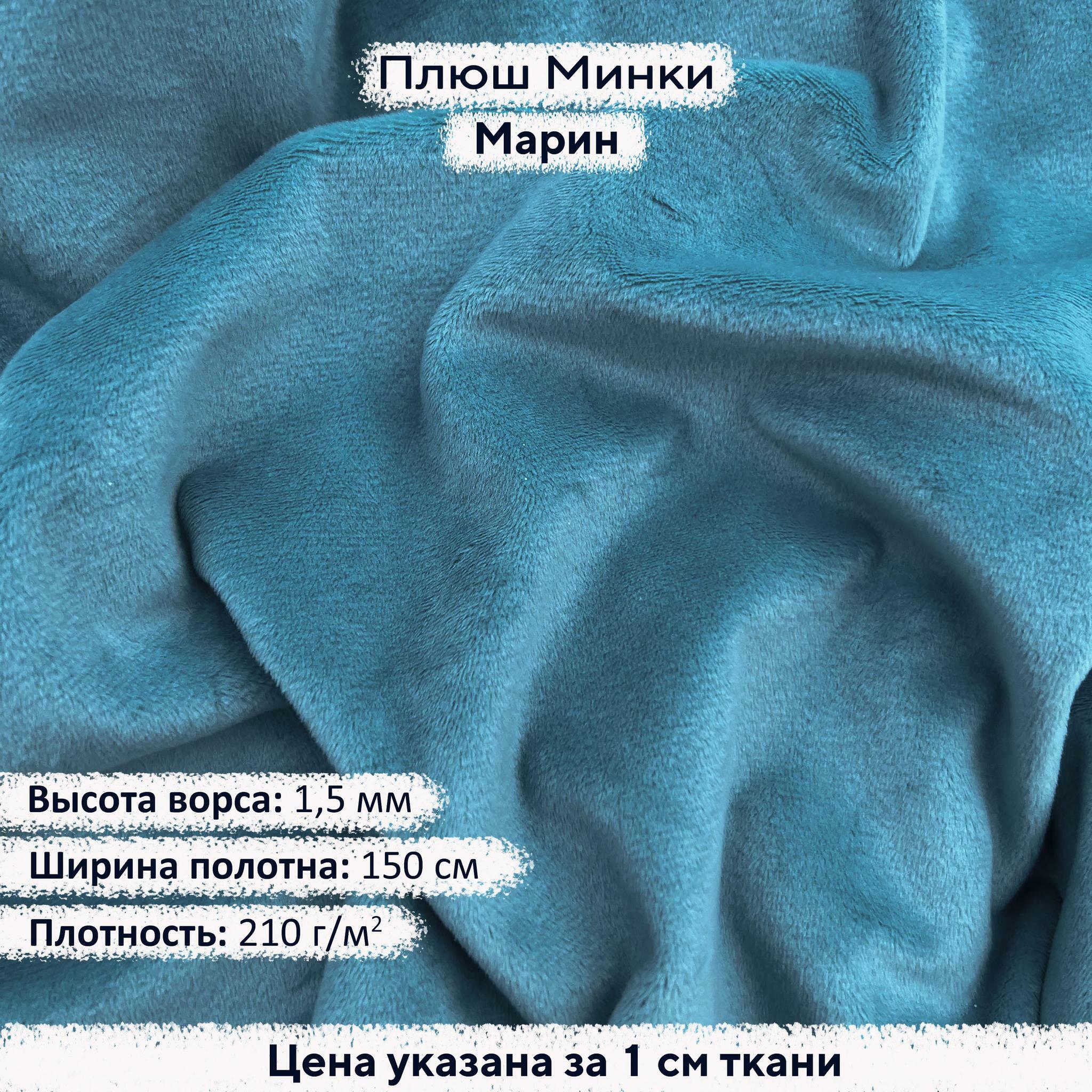 Плюш Минки 1,5 мм Марин