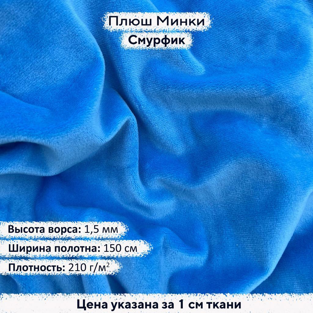 Плюш Минки 1,5 мм Смурфик
