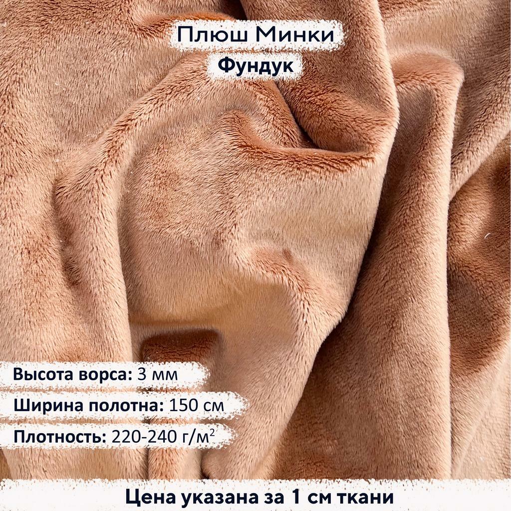 Плюш Минки 3 мм Фундук