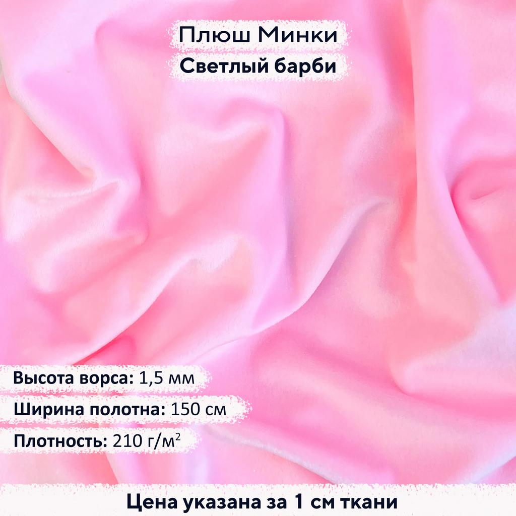Плюш Минки 1,5 мм Светлый Барби