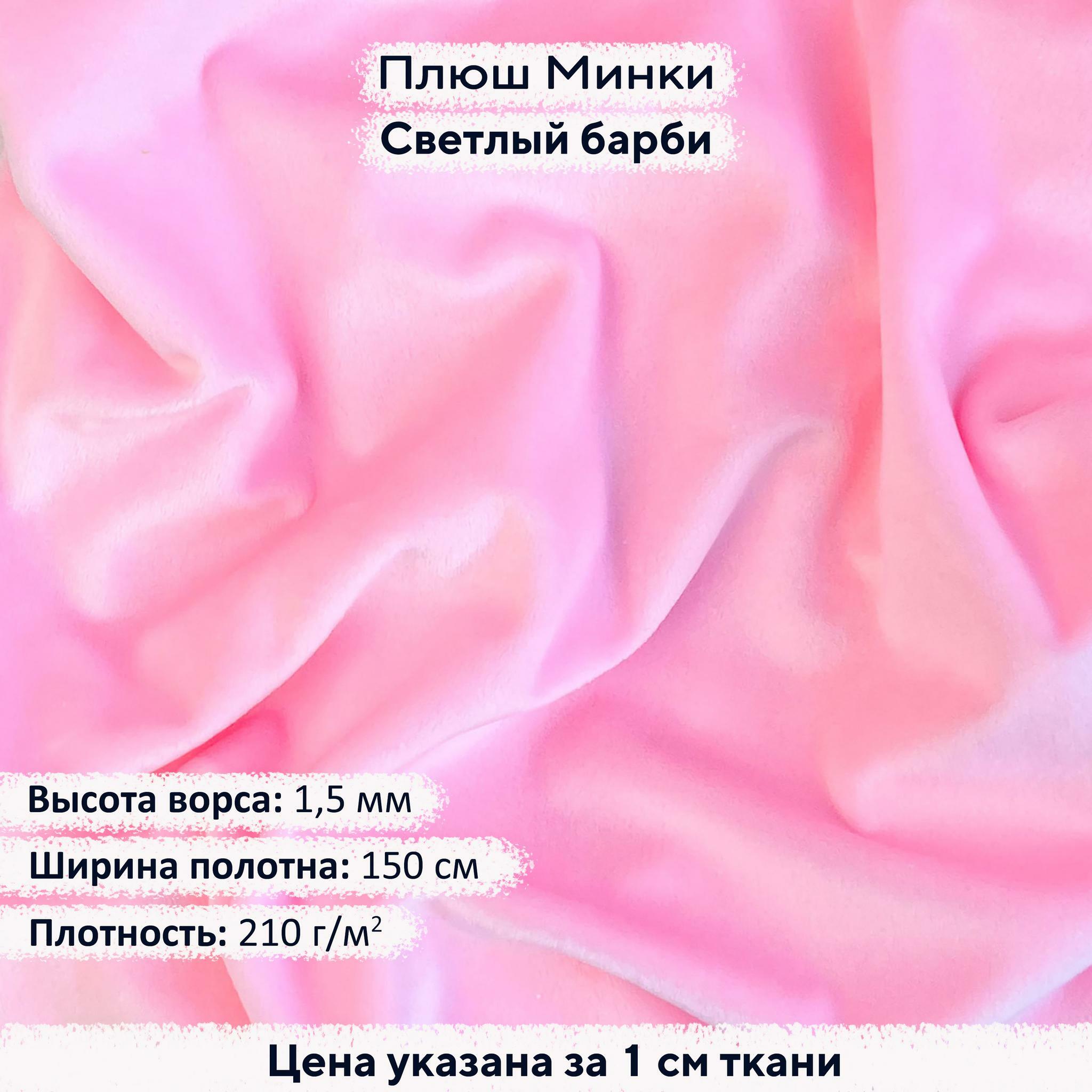 Плюш Минки 1,5 мм Светлый Барби
