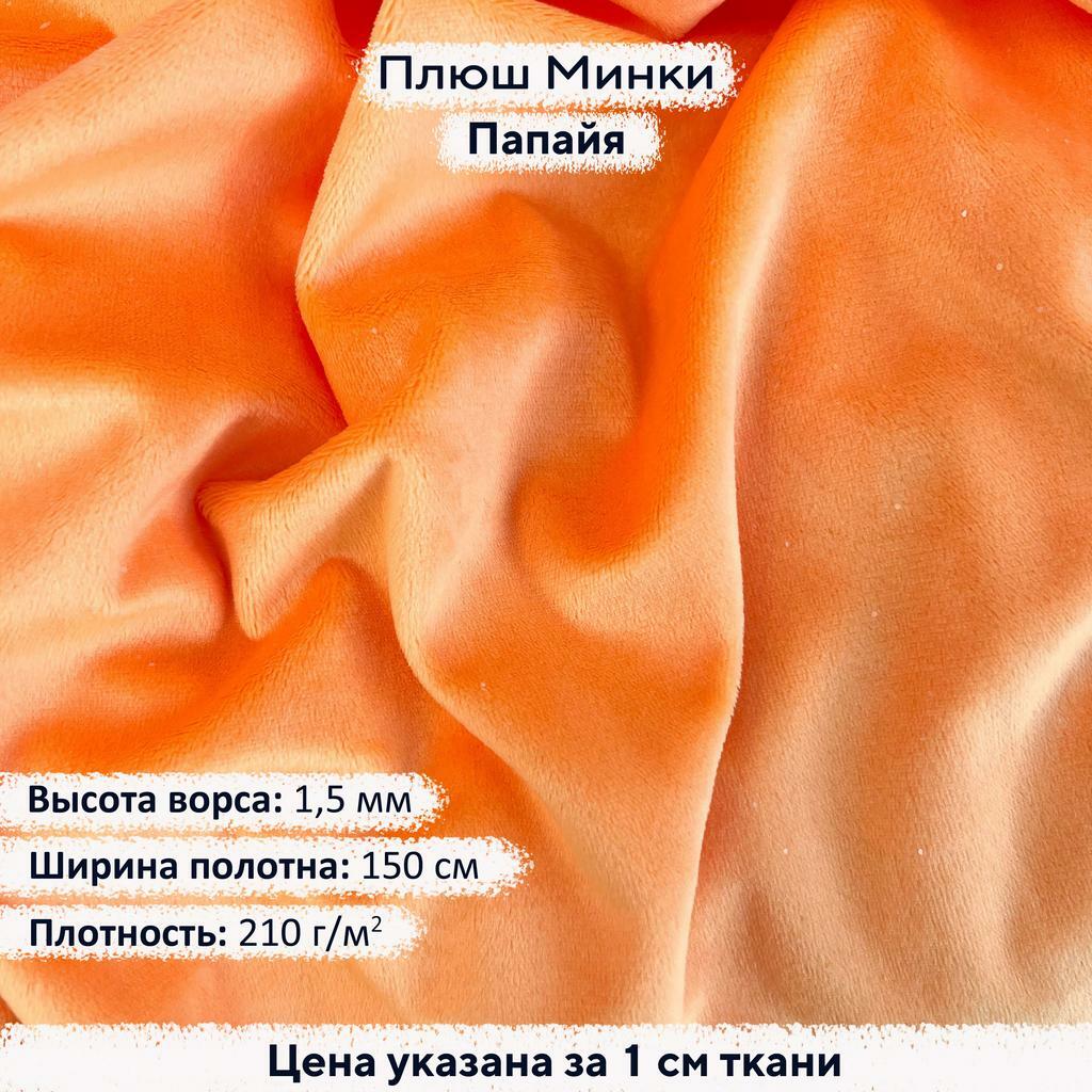 Плюш Минки 1,5 мм Папайя