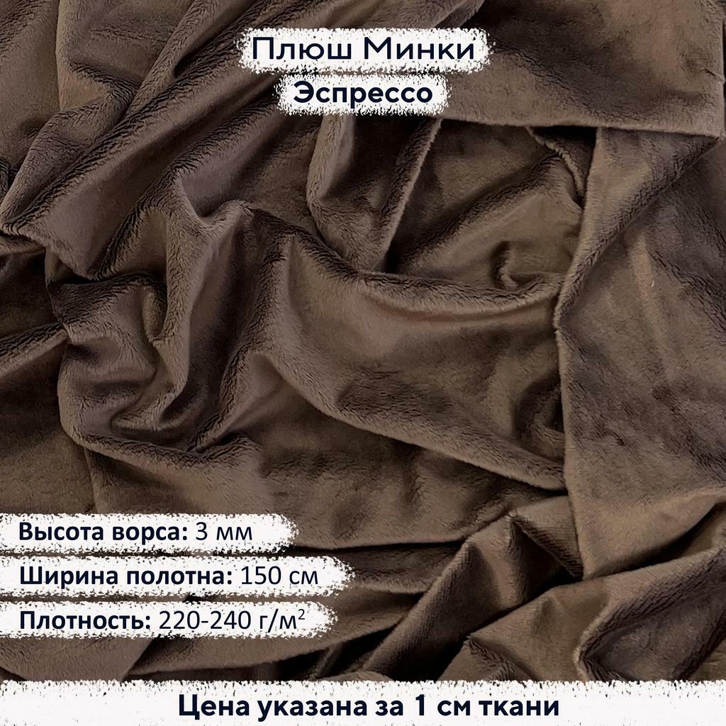 Плюш Минки 3 мм Эспрессо
