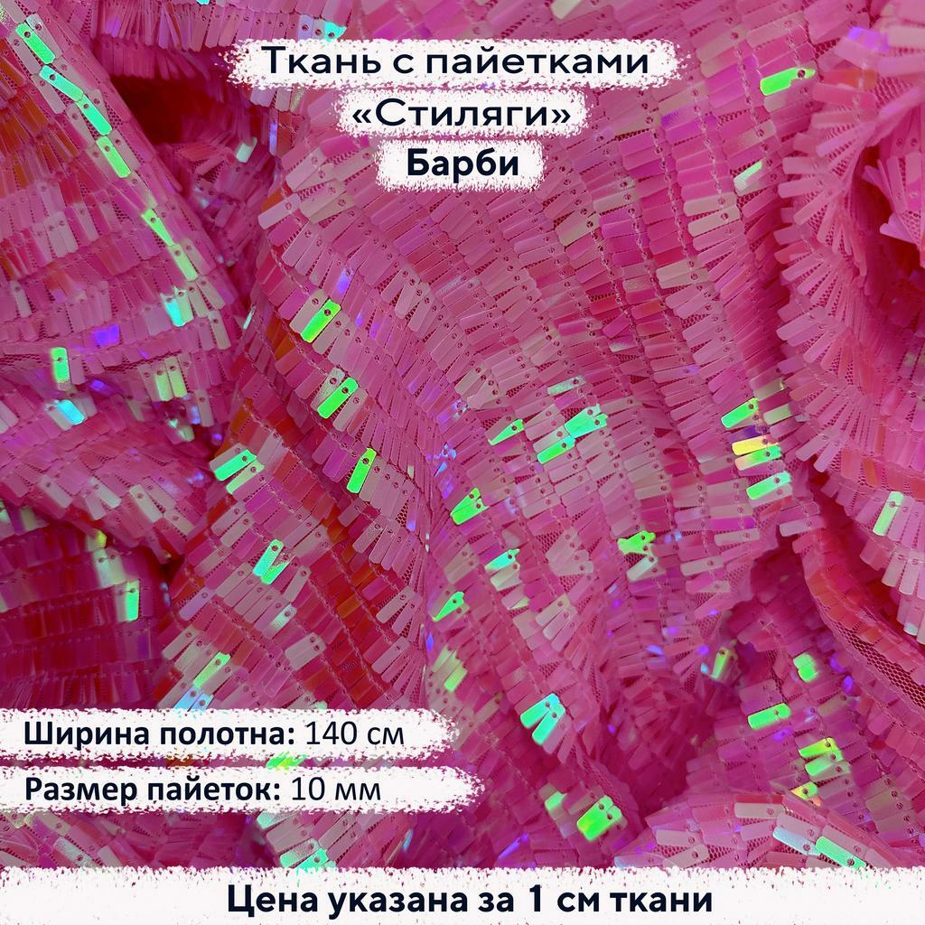 Ткань с пайетками Стиляги Барби