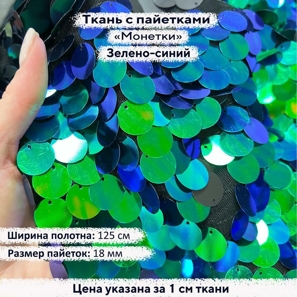 ткань с пайетками купить в интернет магазине в розницу дешево, пайетки ...