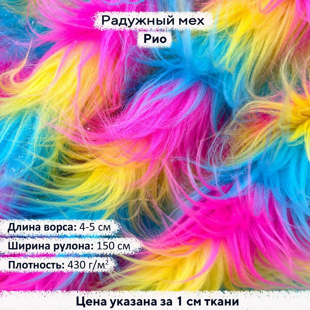 Радужный мех Рио