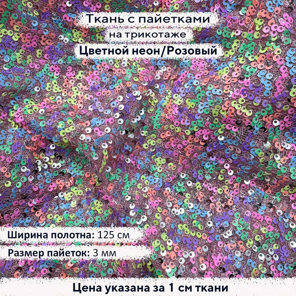 Ткань с пайетками 3мм Цветной Неон на розовом трикотаже