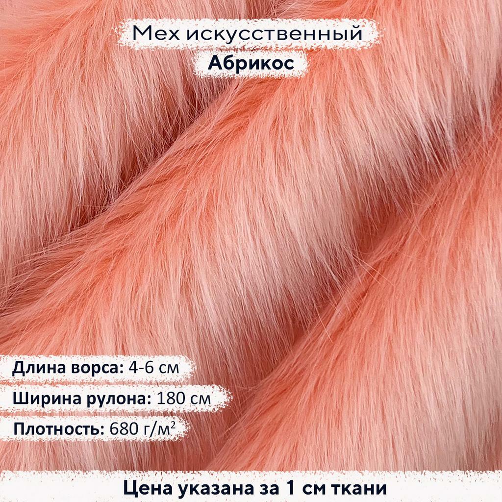 Искусственный мех 4-6см Абрикос