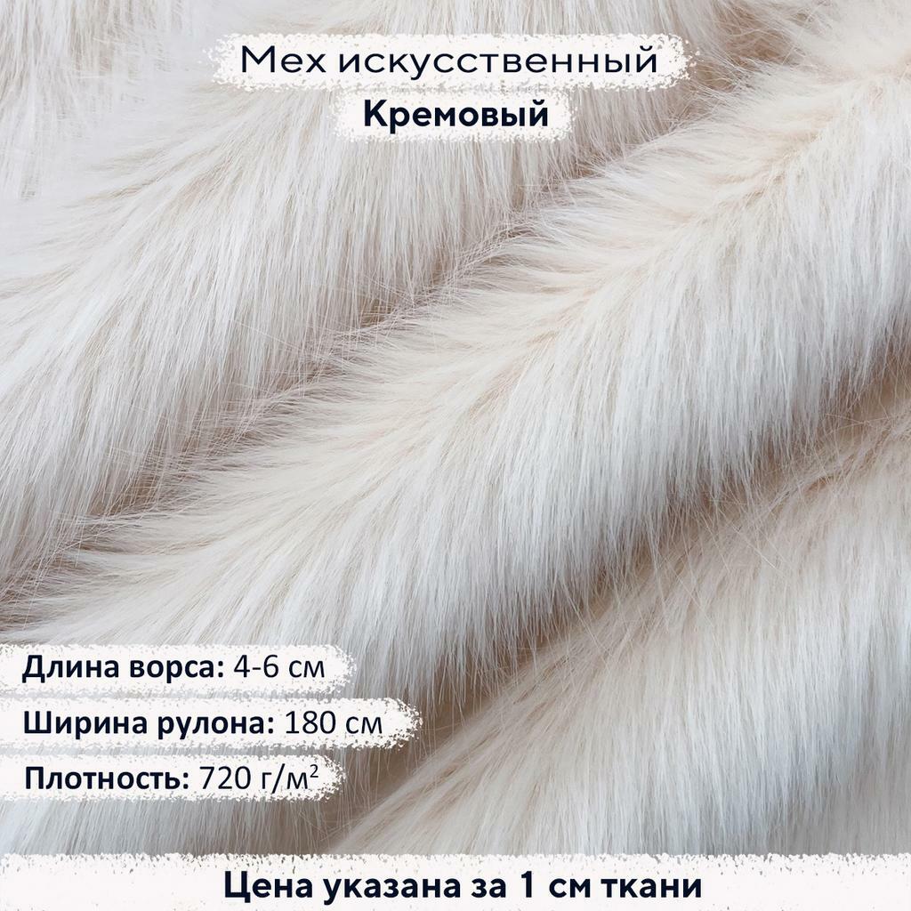 Искусственный мех 4-6см Кремовый