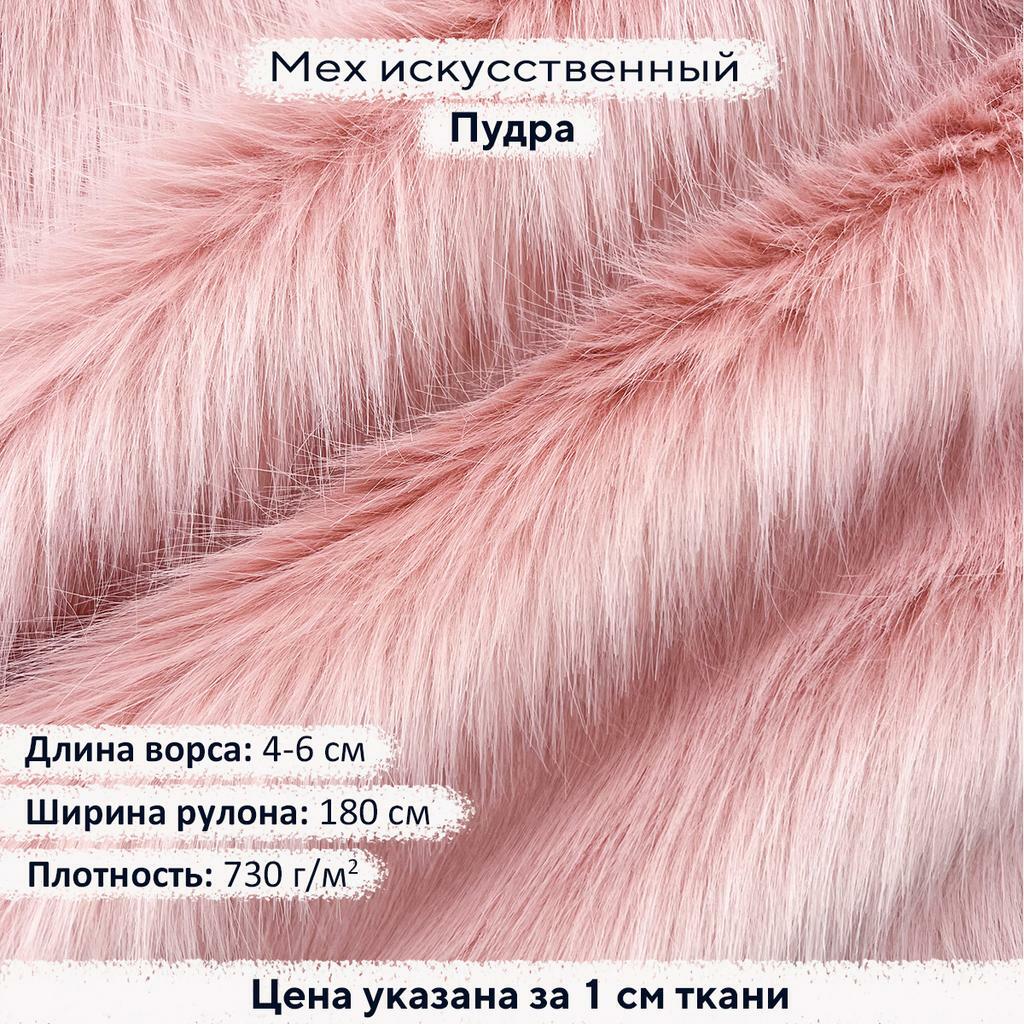 Искусственный мех 4-6см  Пудра