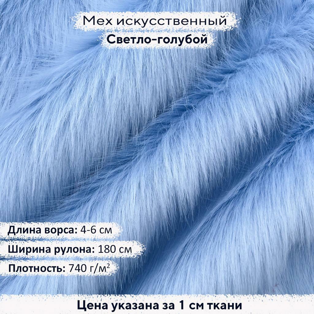 Искусственный мех 4-6см Светло-Голубой
