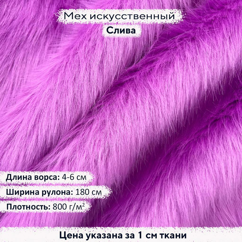 Искусственный мех 4-6см Слива