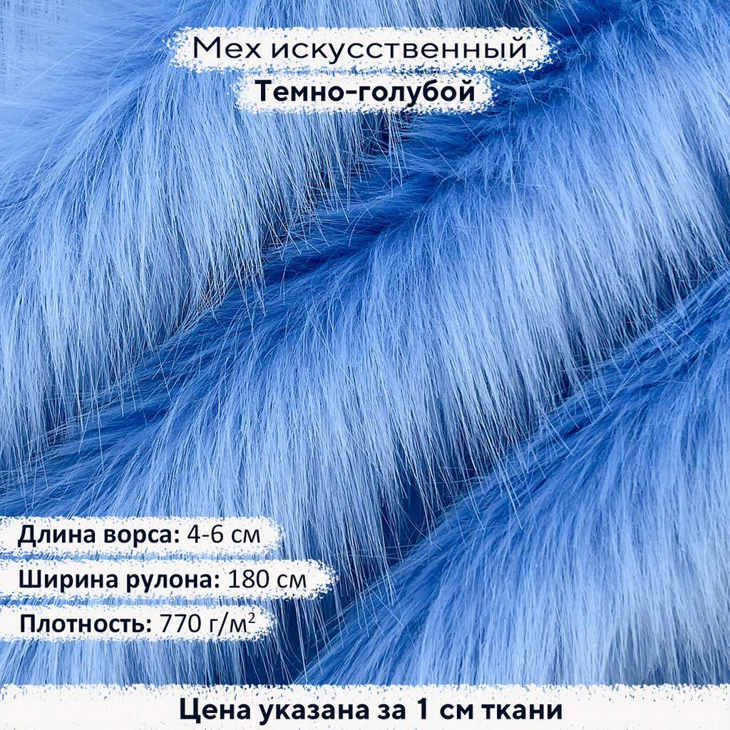 Искусственный мех 4-6см Темно-Голубой