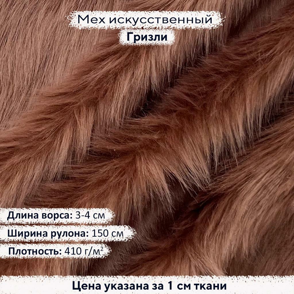 Искусственный мех 3-4см Гризли