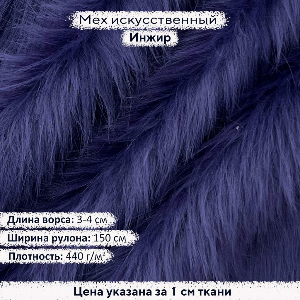 Искусственный мех 3-4см Инжир