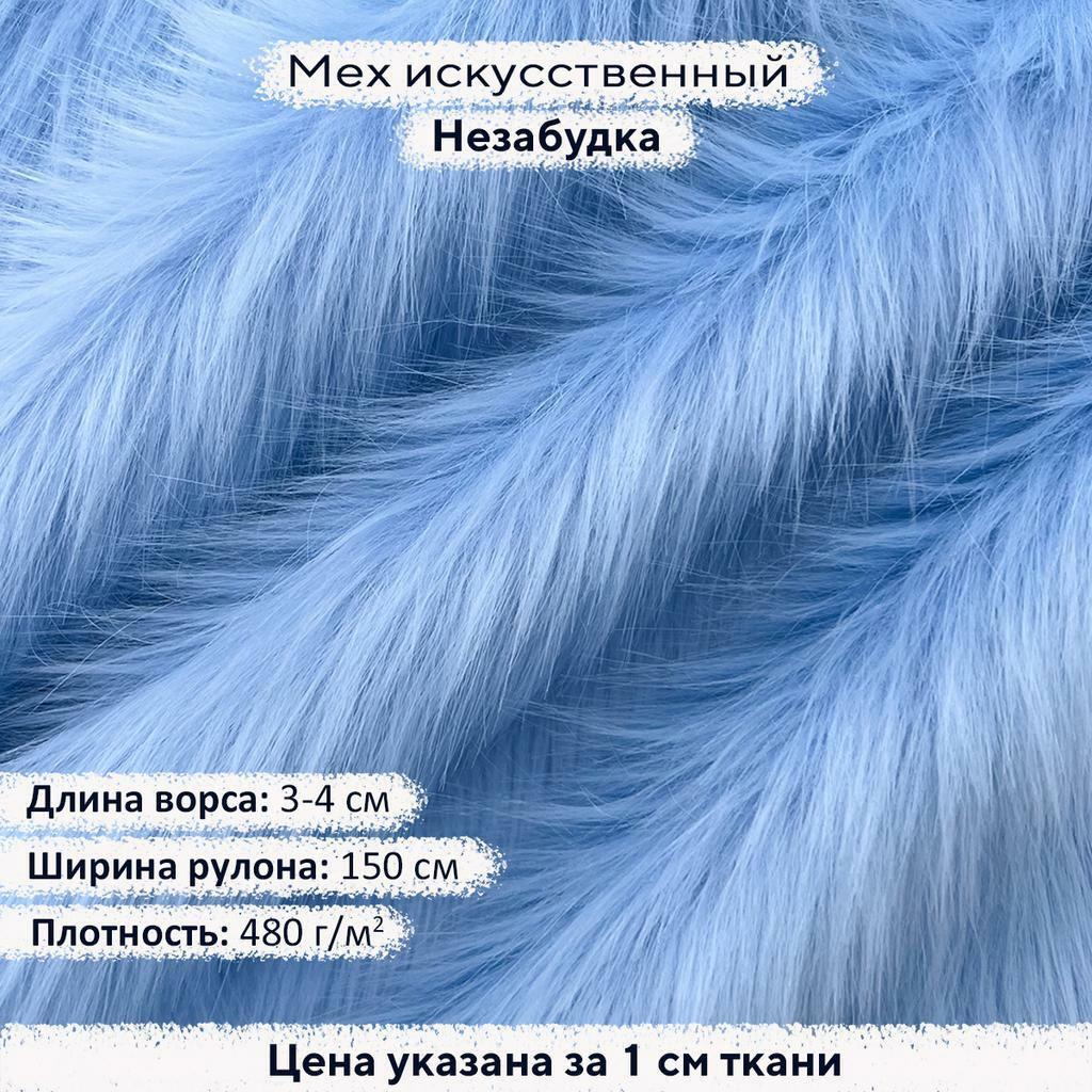 Искусственный мех 3-4см Незабудка
