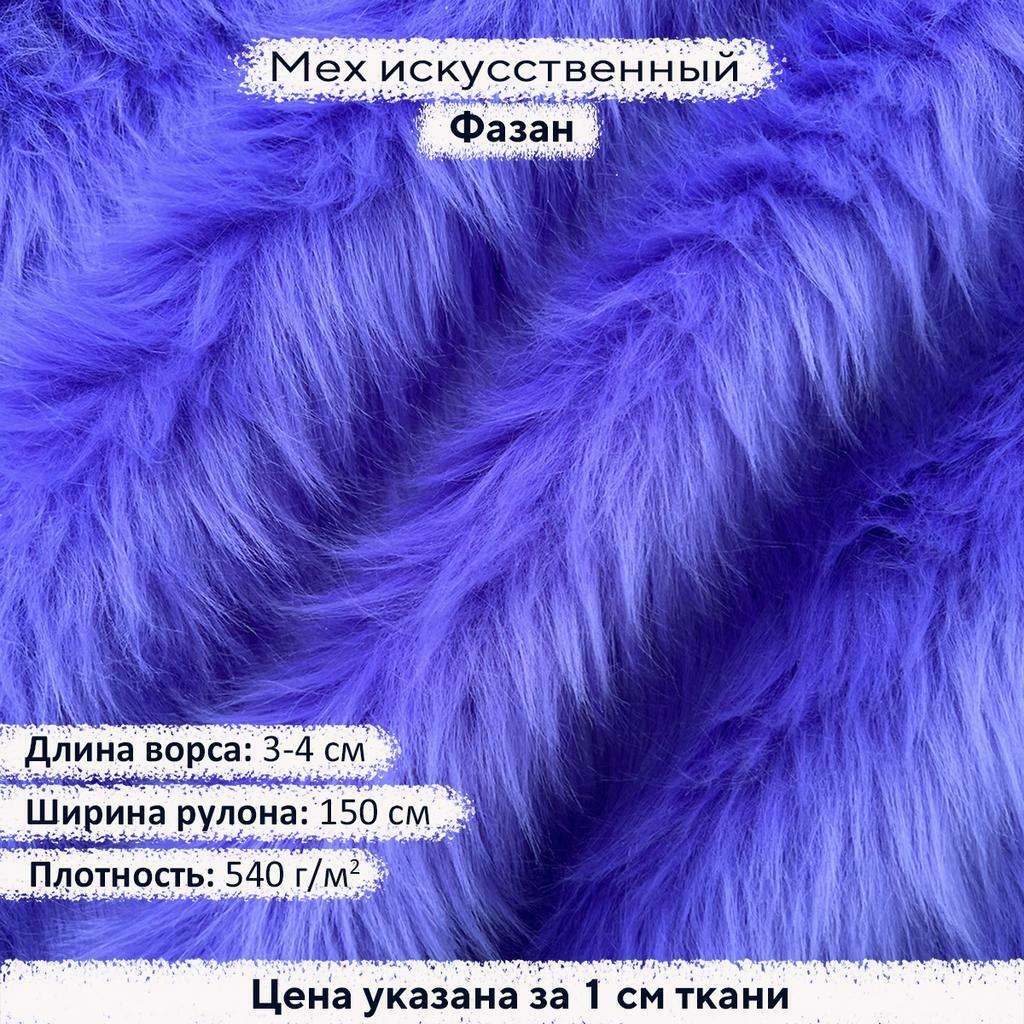 Искусственный мех 3-4см Фазан