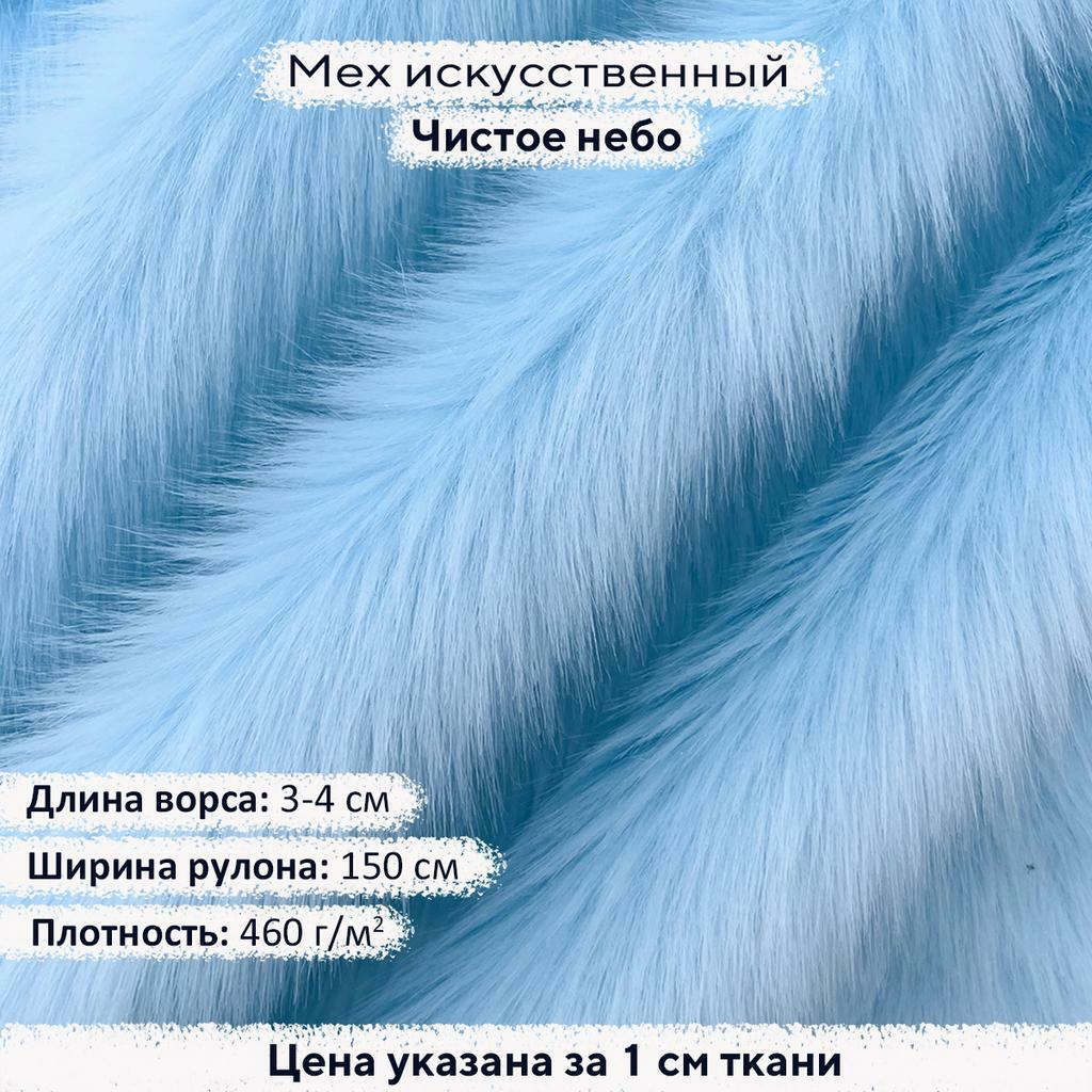 Искусственный мех 3-4см Чистое Небо