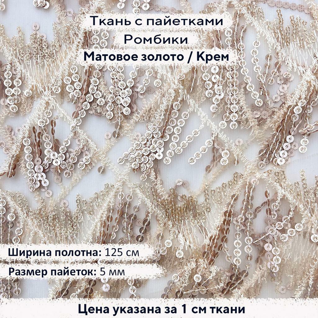 Ткань с пайетками Ромбики Матовое Золото/Крем