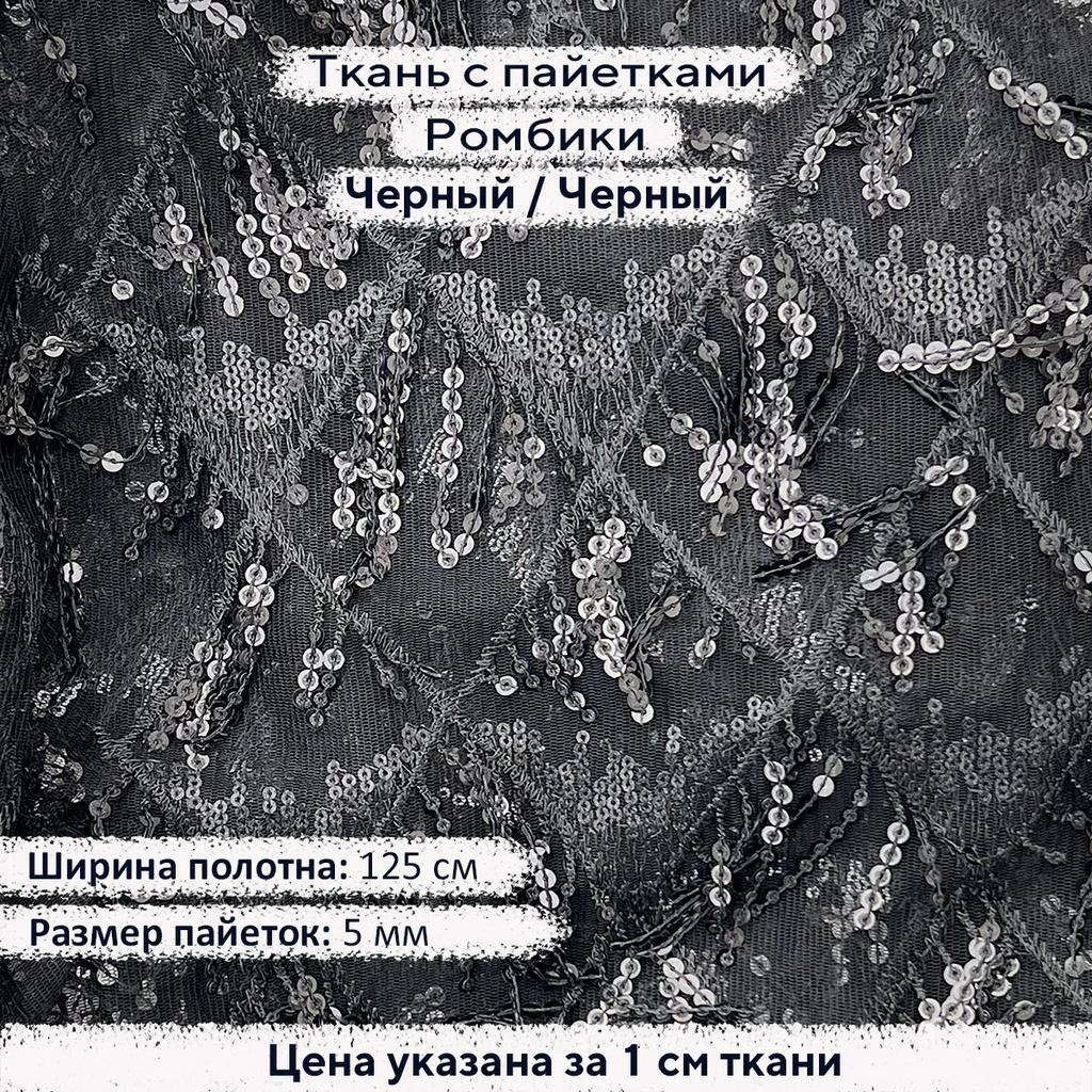 Ткань с пайетками Ромбики Черный/Черный
