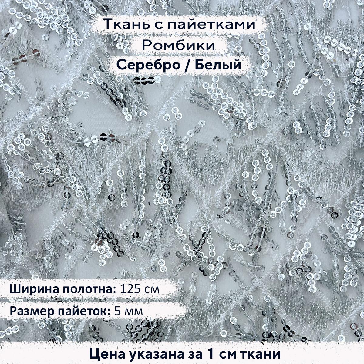 Ткань с пайетками Ромбики Серебро/Белый