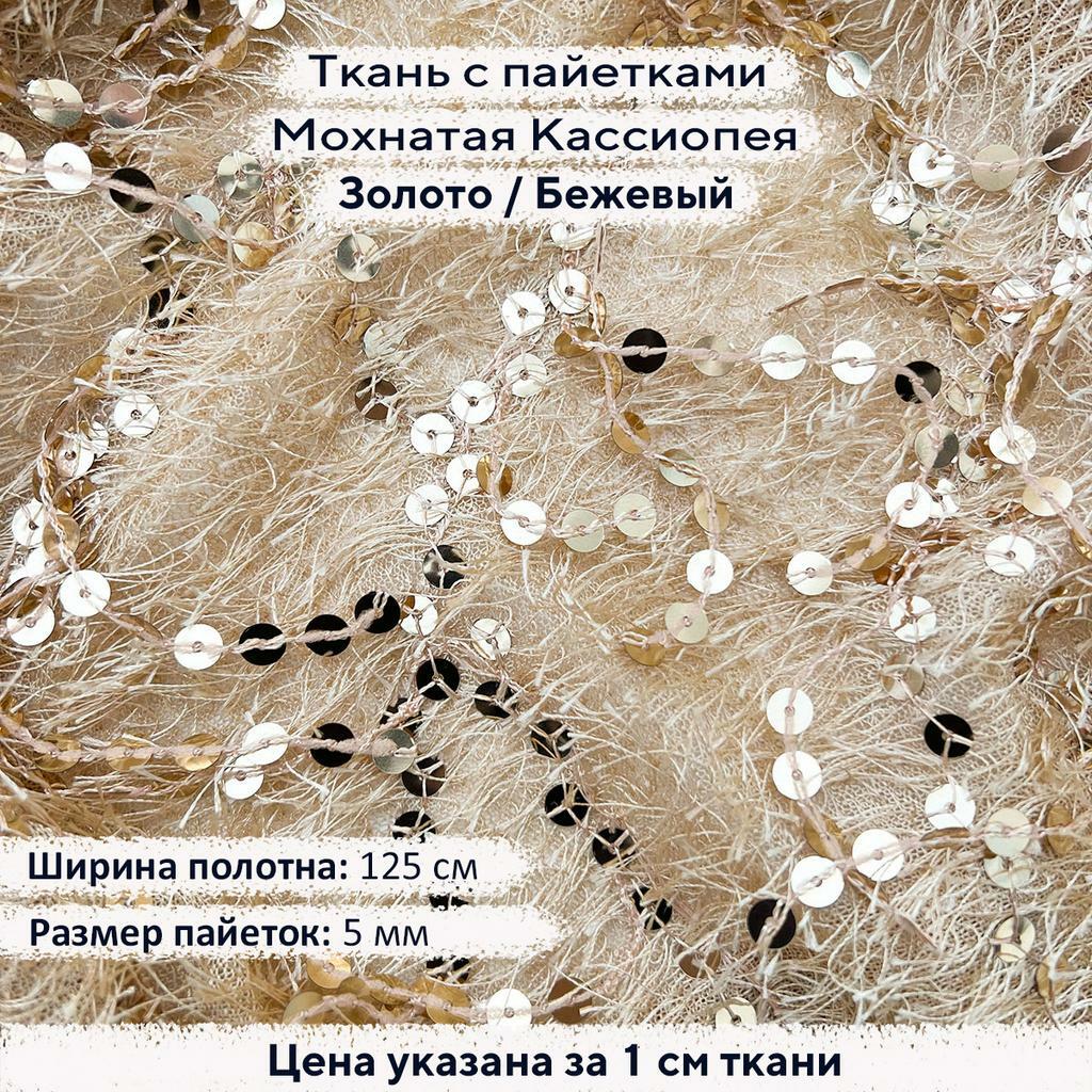 Ткань с пайетками Мохнатая Кассиопея Золото/Бежевый