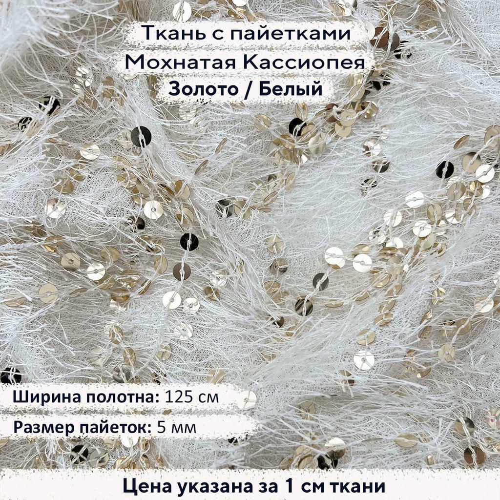 Ткань с пайетками Мохнатая Кассиопея Золото/Белый