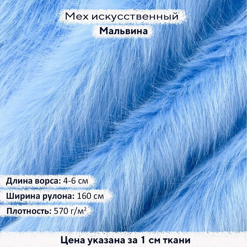 Искусственный мех 4-6см Мальвина