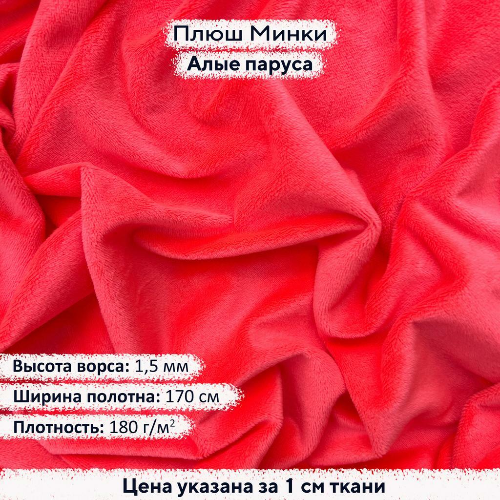 Плюш Минки 1,5мм Алые Паруса
