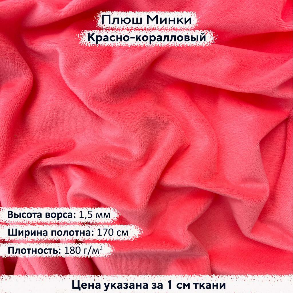 Плюш Минки 1,5мм Красно-коралловый