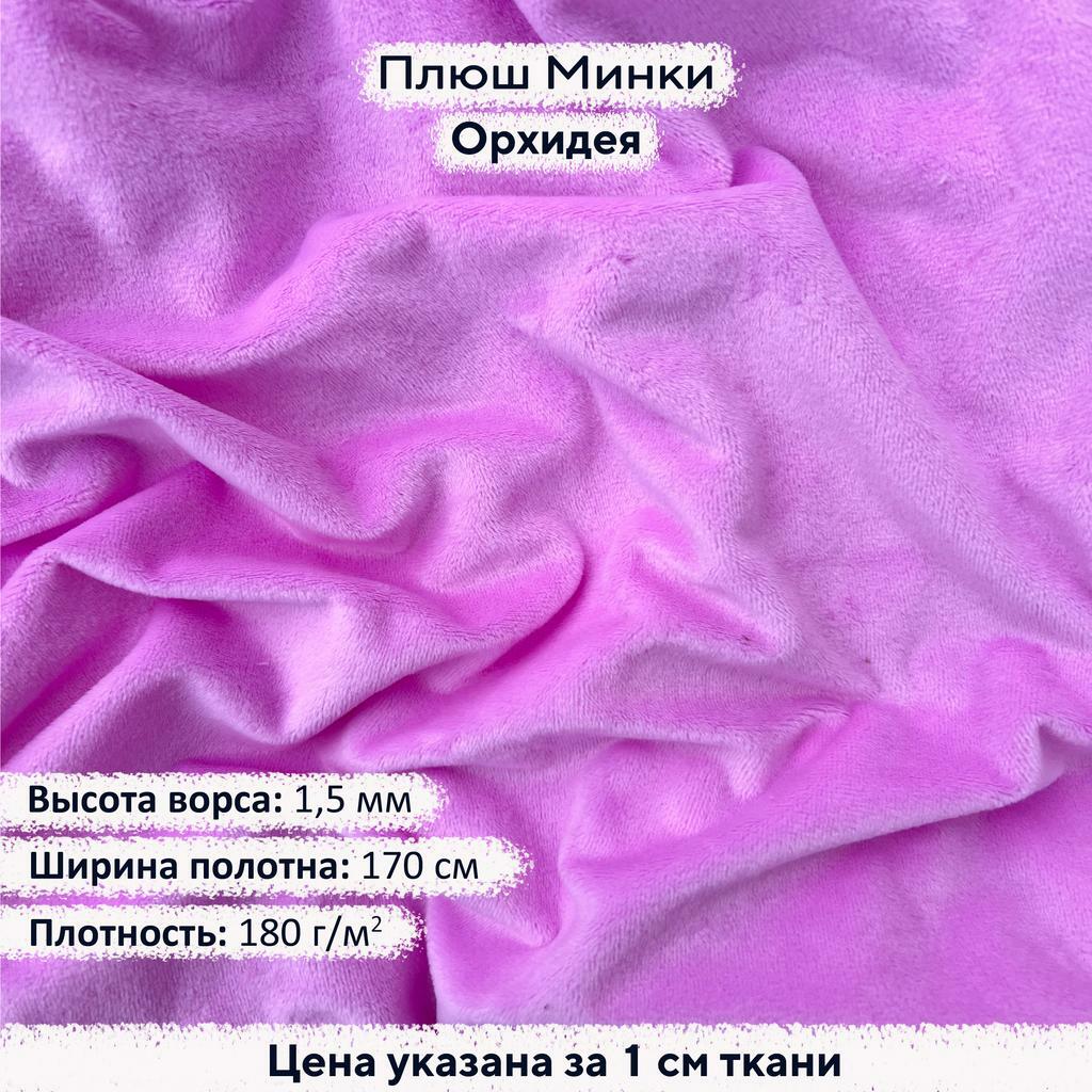 Плюш Минки 1,5мм Орхидея