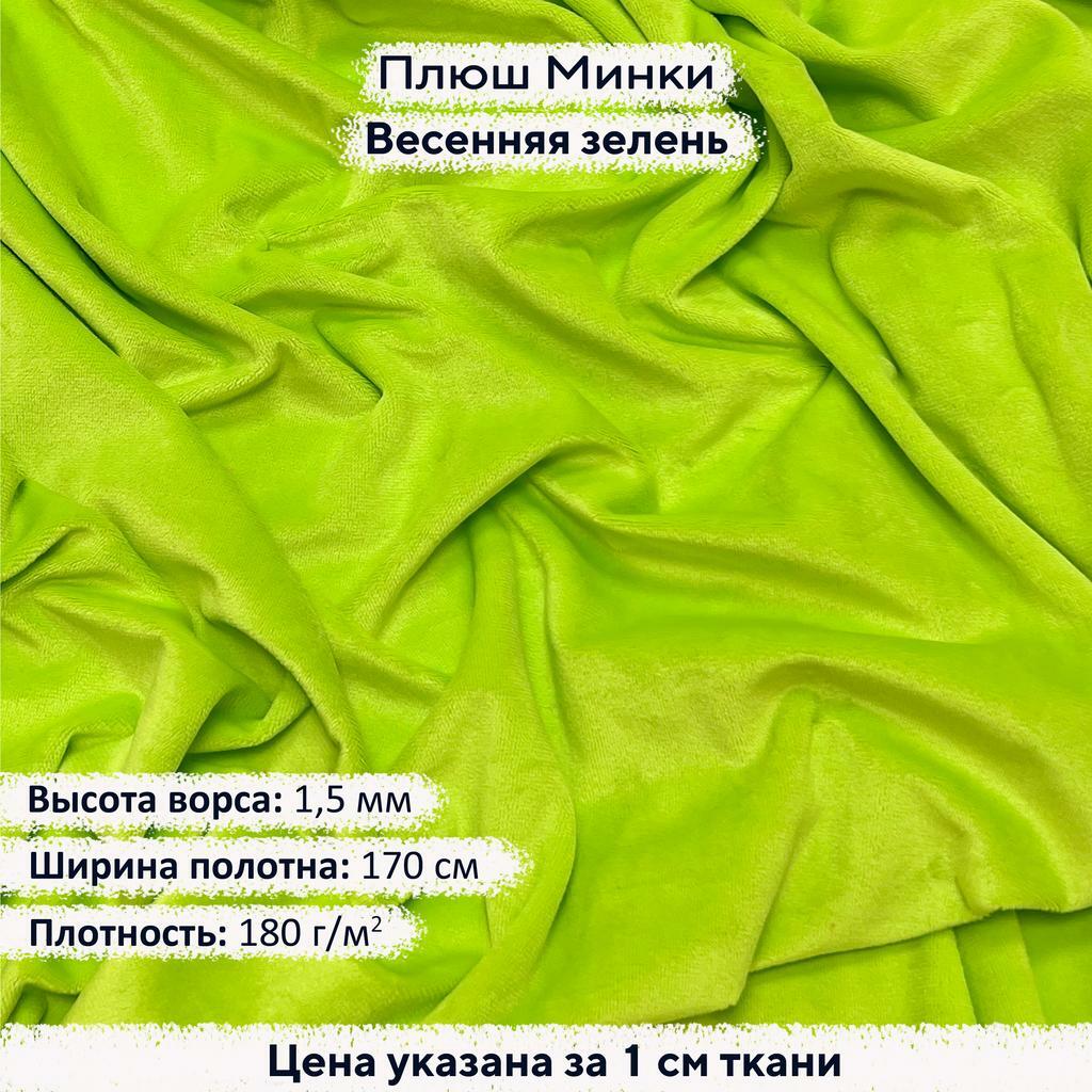 Плюш Минки 1,5мм Весенняя Зелень
