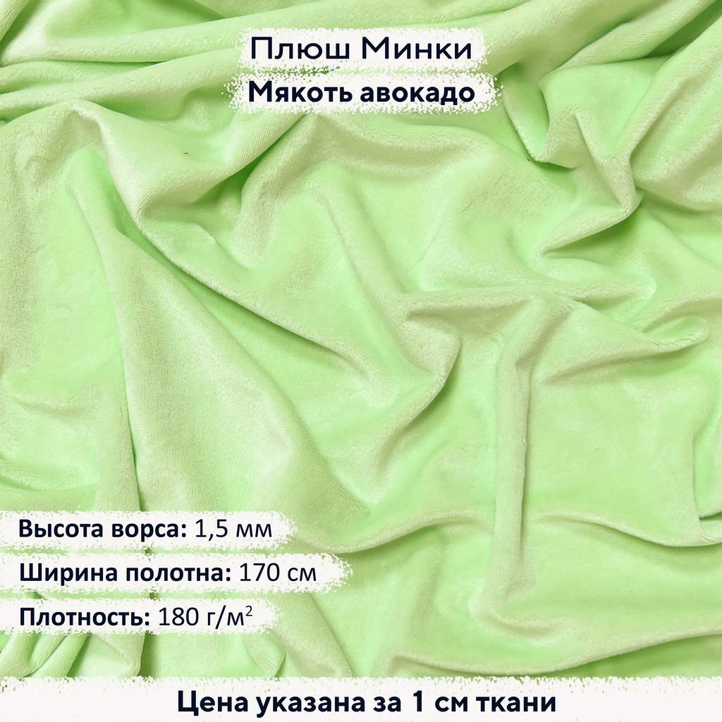 Плюш Минки 1,5мм Мякоть Авокадо