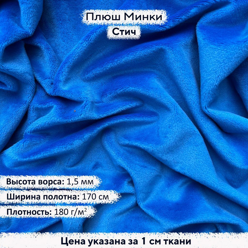 Плюш Минки 1,5мм Стич