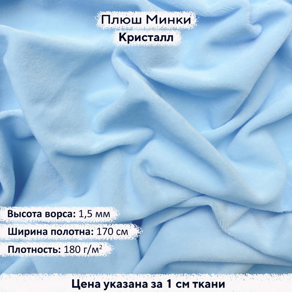 Плюш Минки 1,5мм Кристалл