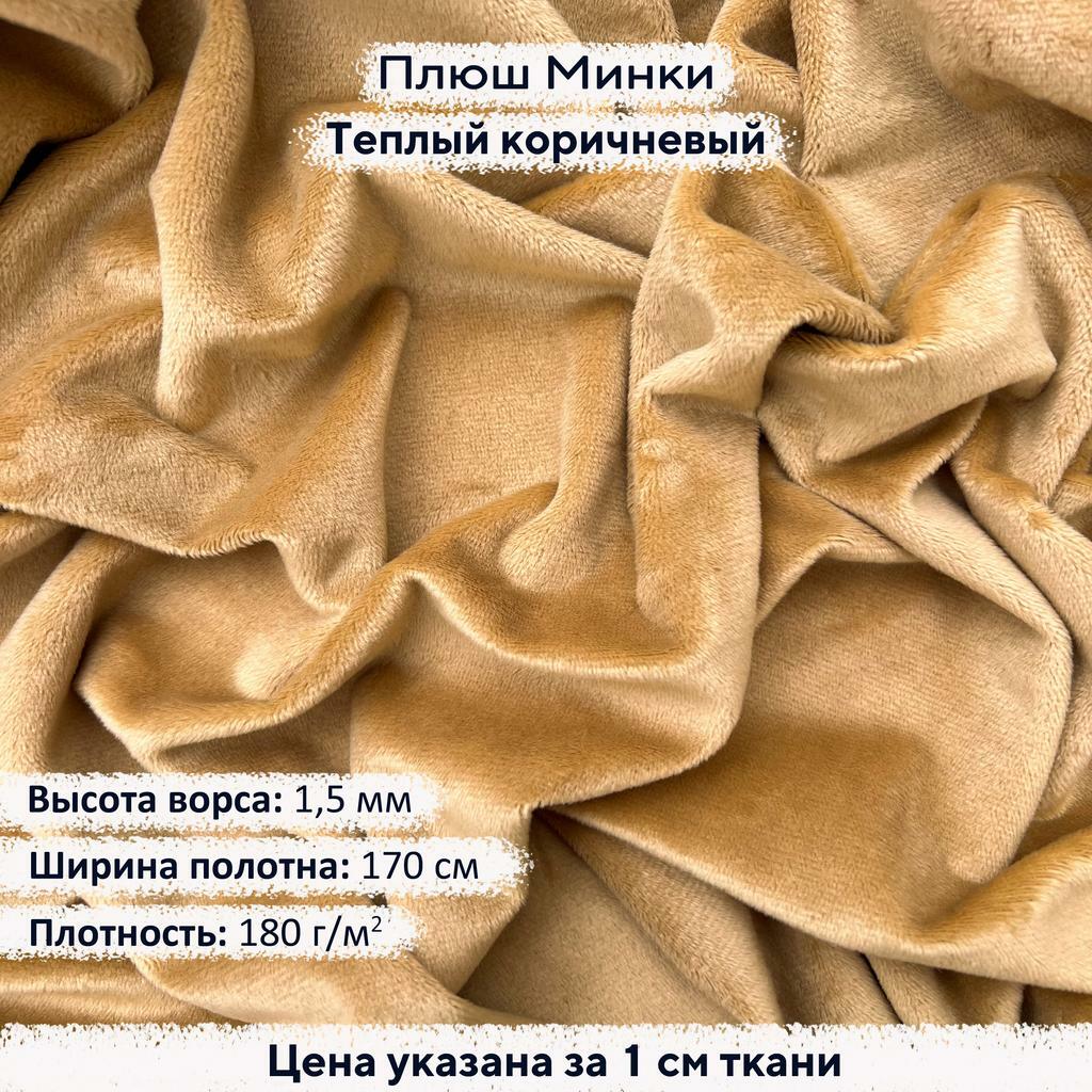 Плюш Минки 1,5мм Теплый Коричневый