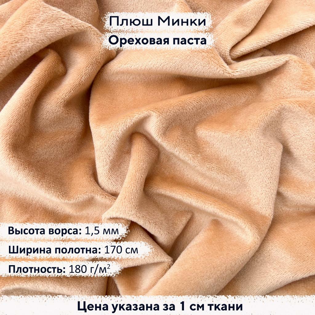 Плюш Минки 1,5мм Ореховая Паста