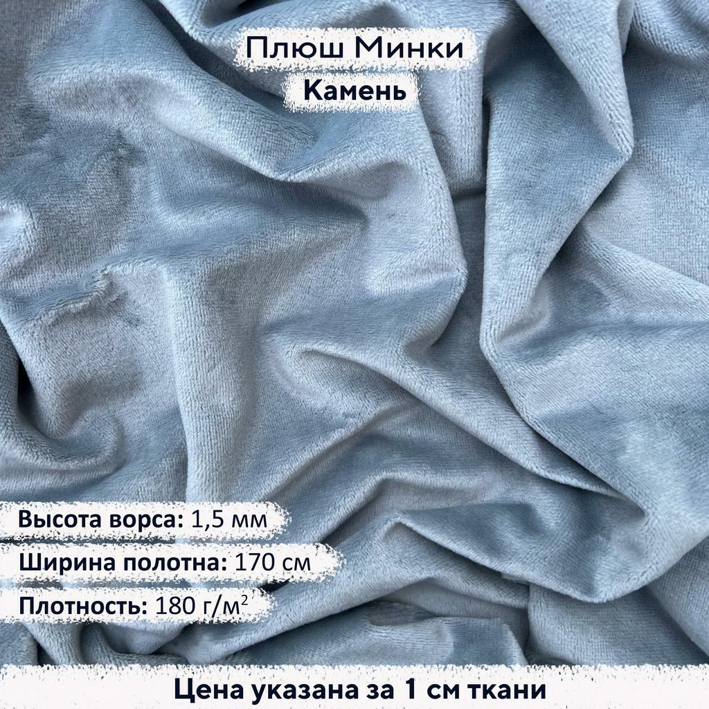 Плюш Минки 1,5мм Камень