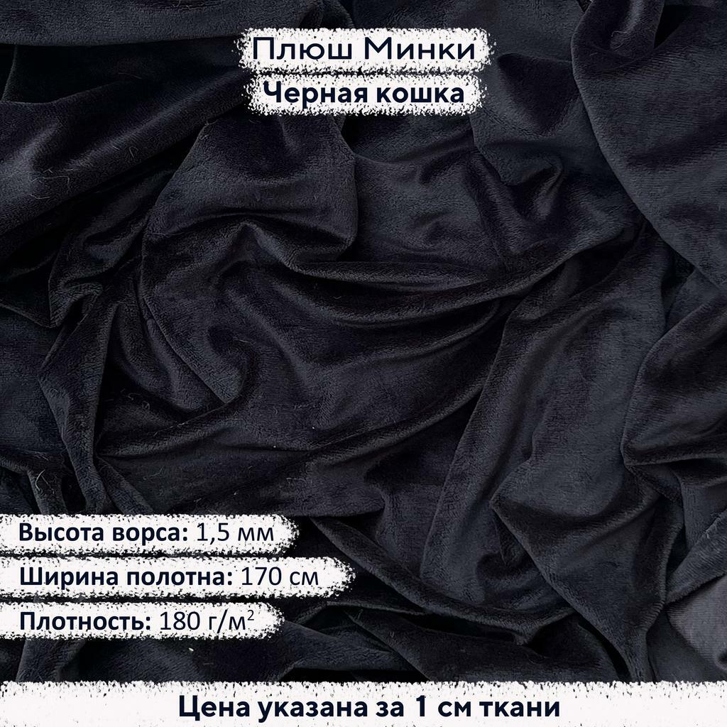 Плюш Минки 1,5мм Черная Кошка