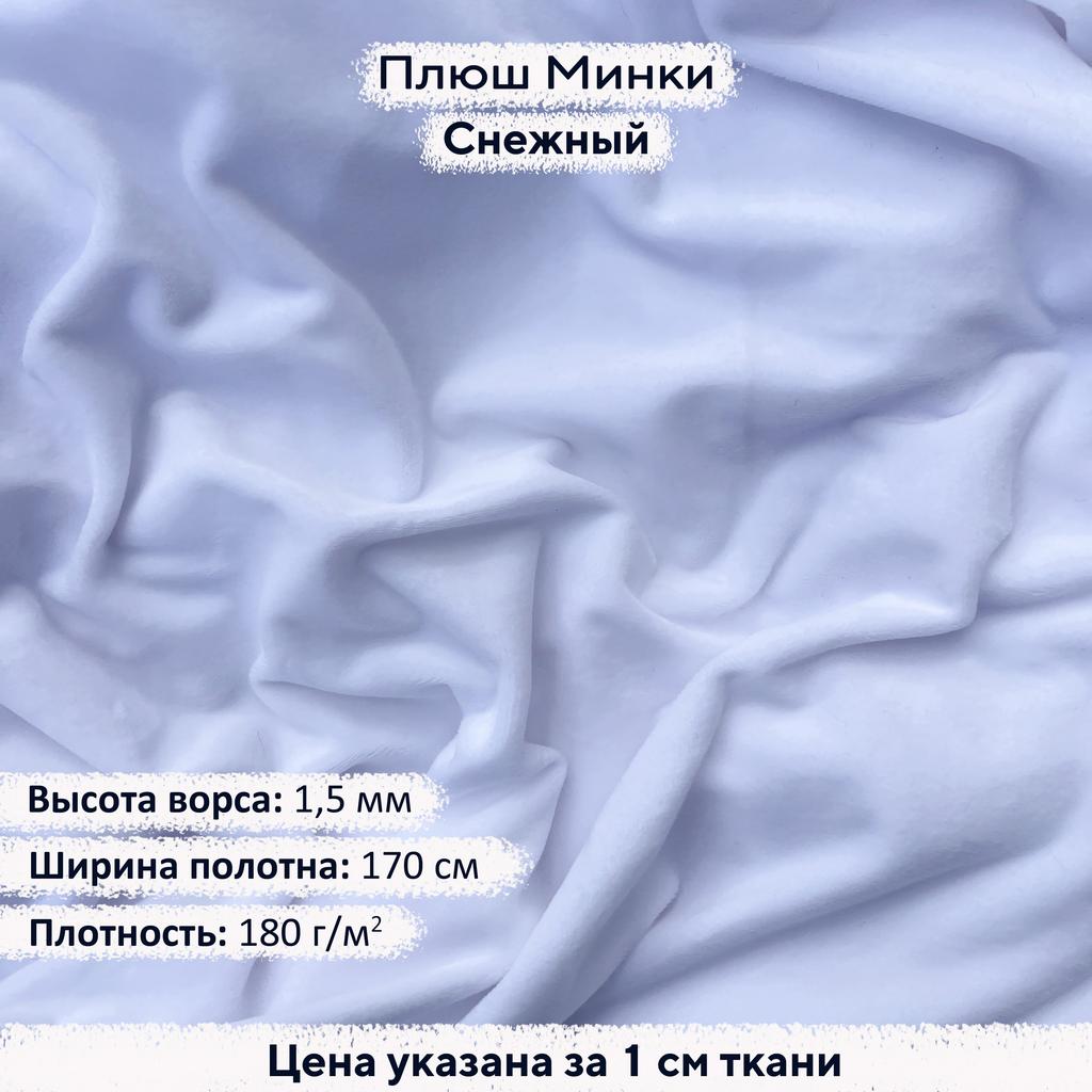 Плюш Минки 1,5мм Снежный