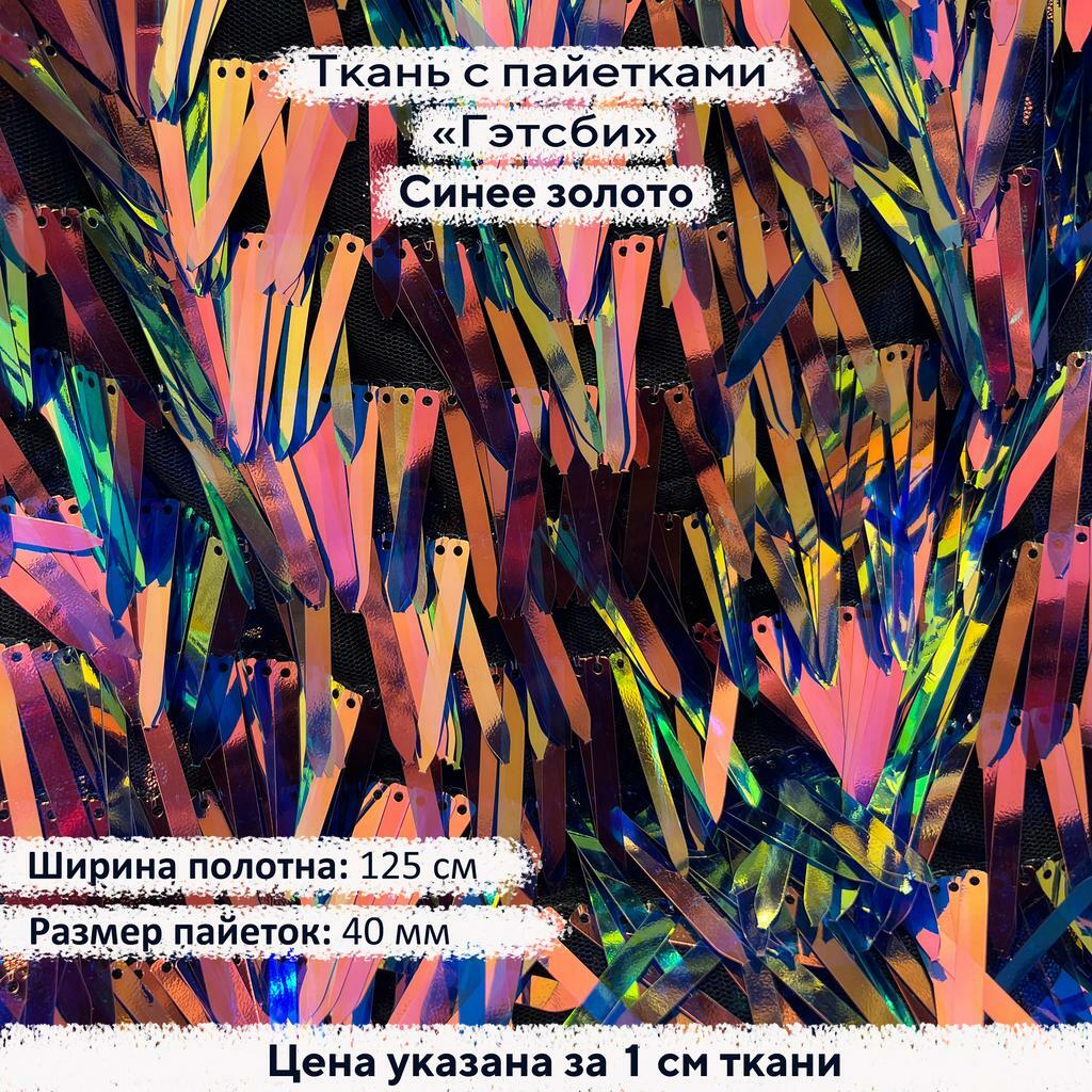 Ткань с пайетками Гэтсби Синее золото