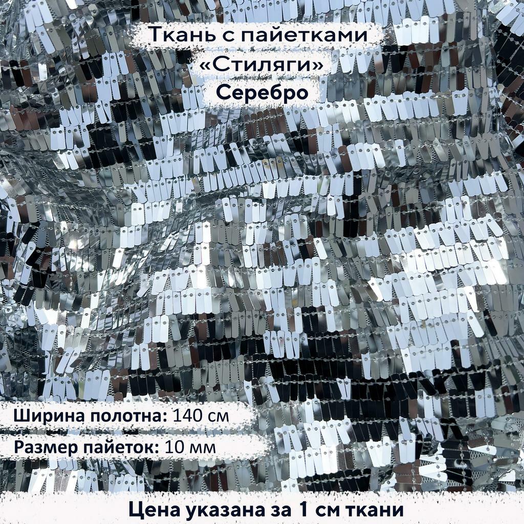 Ткань с пайетками Стиляги Серебро