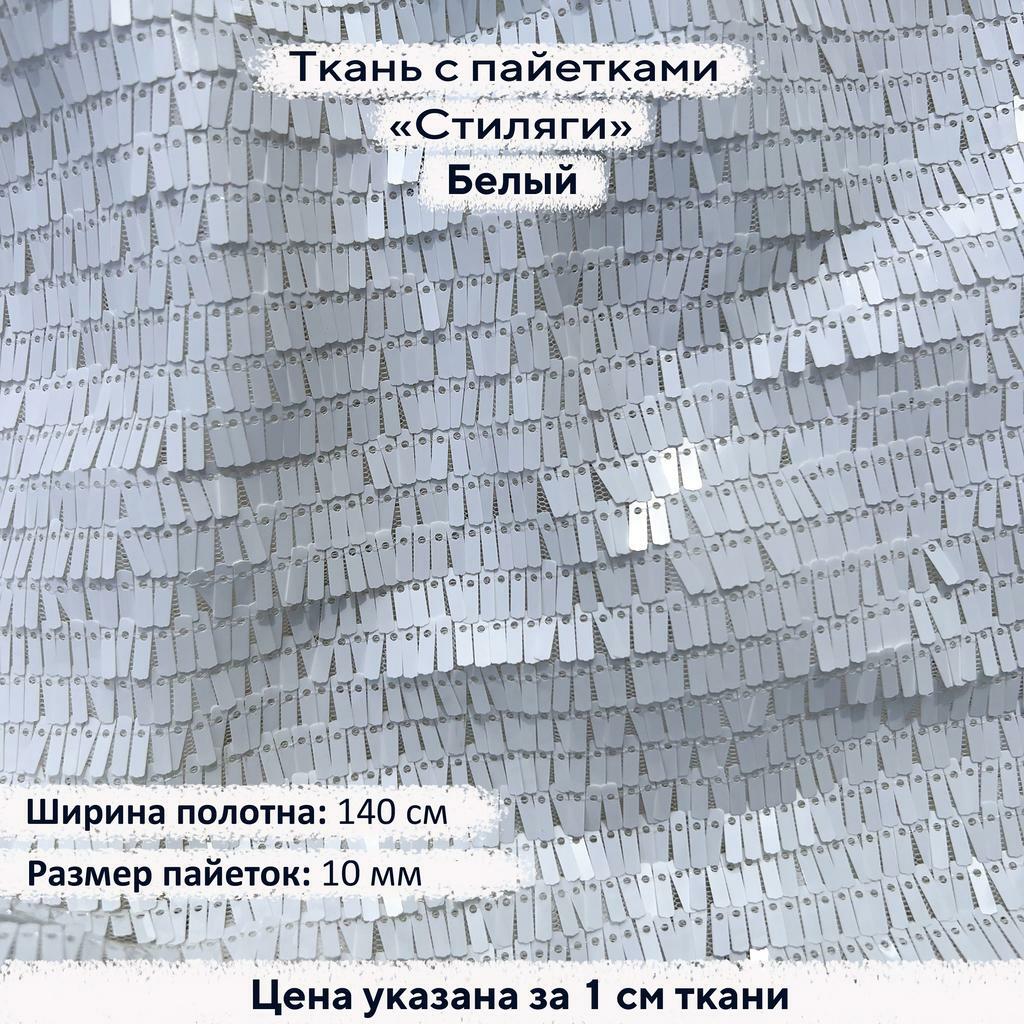 Ткань с пайетками Стиляги Белый