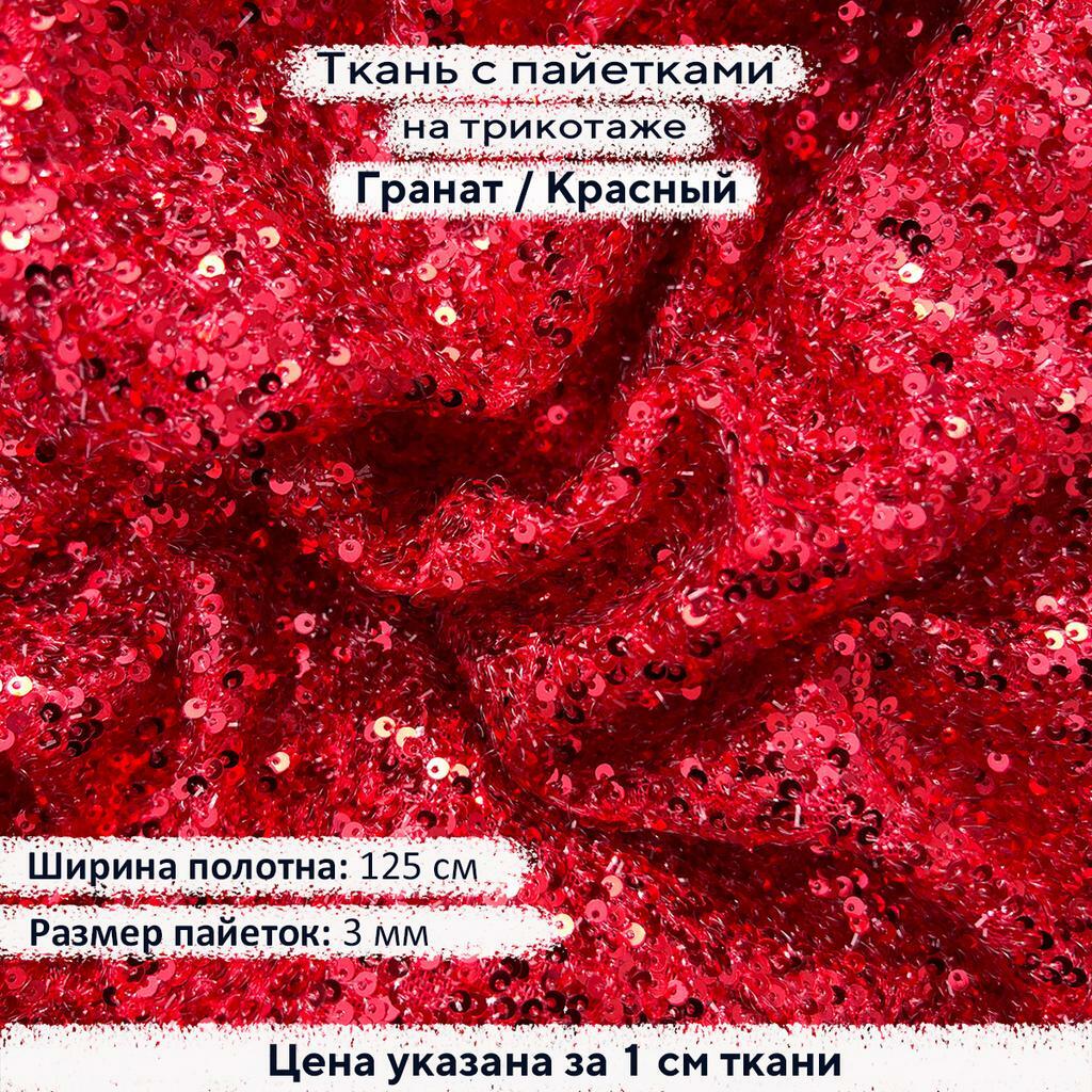 Ткань с пайетками 3мм Гранат на красном трикотаже