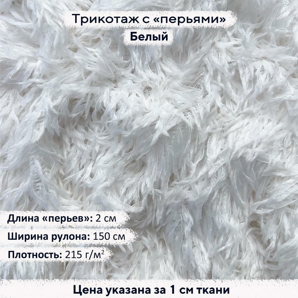 Трикотаж с перьями Белый